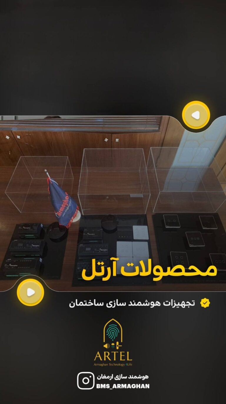 معرفی و توضیح اجمالی کل تجهیزات تولیدی صنایع هوشمندسازی آرتل