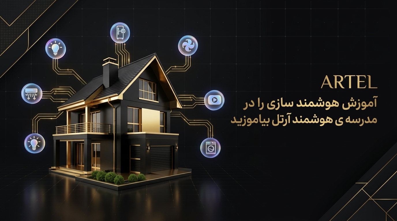 آموزش هوشمندسازی